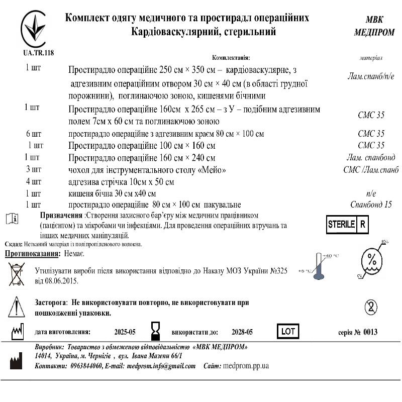 Комплект одягу медичного та простирадл операційних Кардіоваскулярний, стерильний МВК МЕДПРОМ